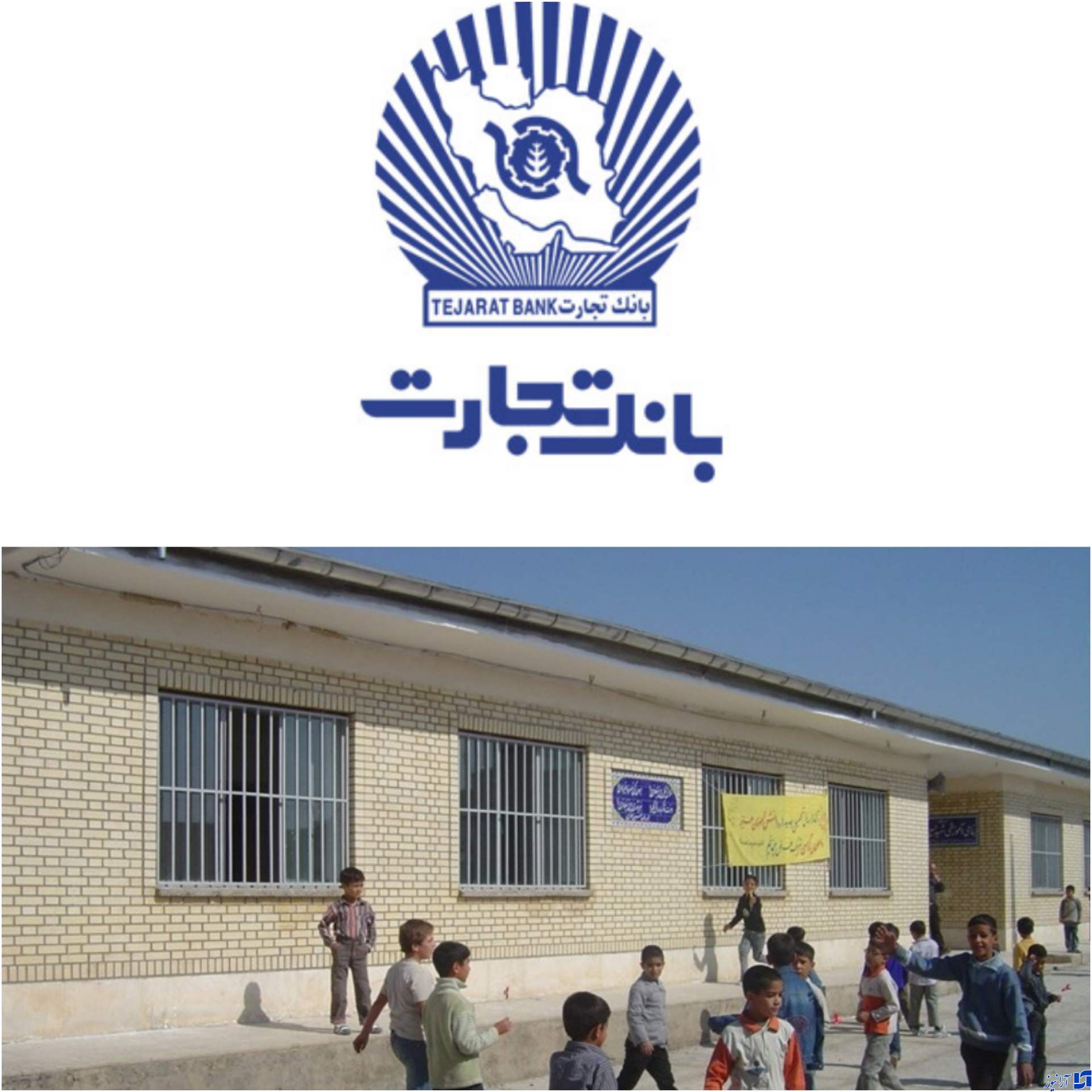 پرچم بانک تجارت بر فراز مناطق محروم کشور به اهتزاز درآمد/تسهیلات ۱۳۴ هزار میلیاردی بانک تجارت در ایفای مسئولیت اجتماعی