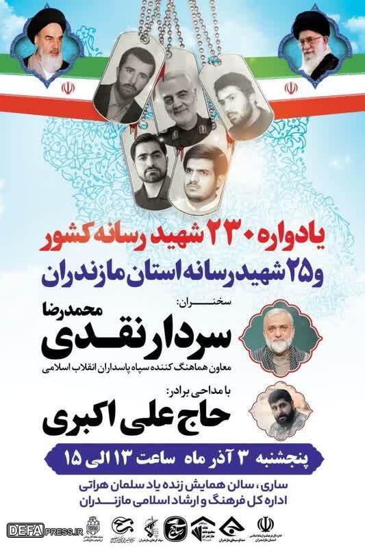 یادواره ۲۳۰ شهید رسانه کشور در مازندران برگزار می‌شود