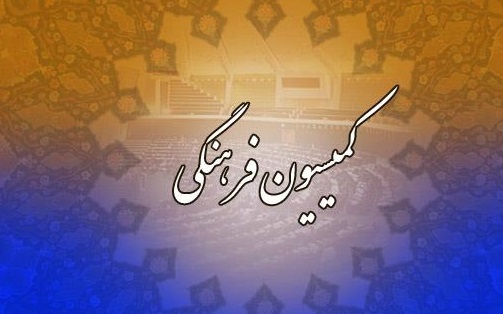 سجادی برای پاسخ به سوالات نمایندگان به کمیسیون فرهنگی می رود