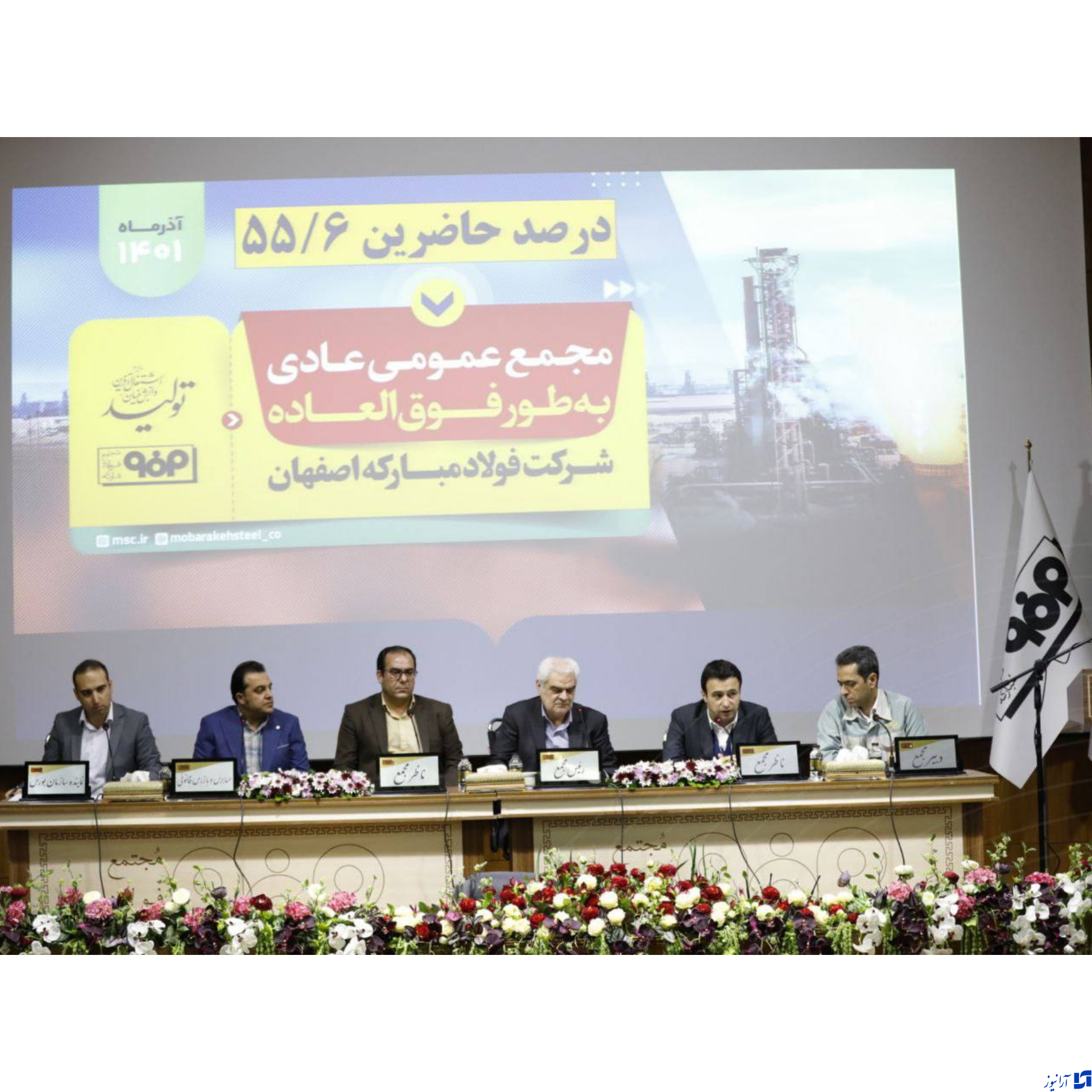 اعضای بزرگترین هلدینگ شرکت فولاد کشور انتخاب شدند / مجمع عمومی عادی بطور فوق العاده شرکت فولاد مبارکه برگزار شد