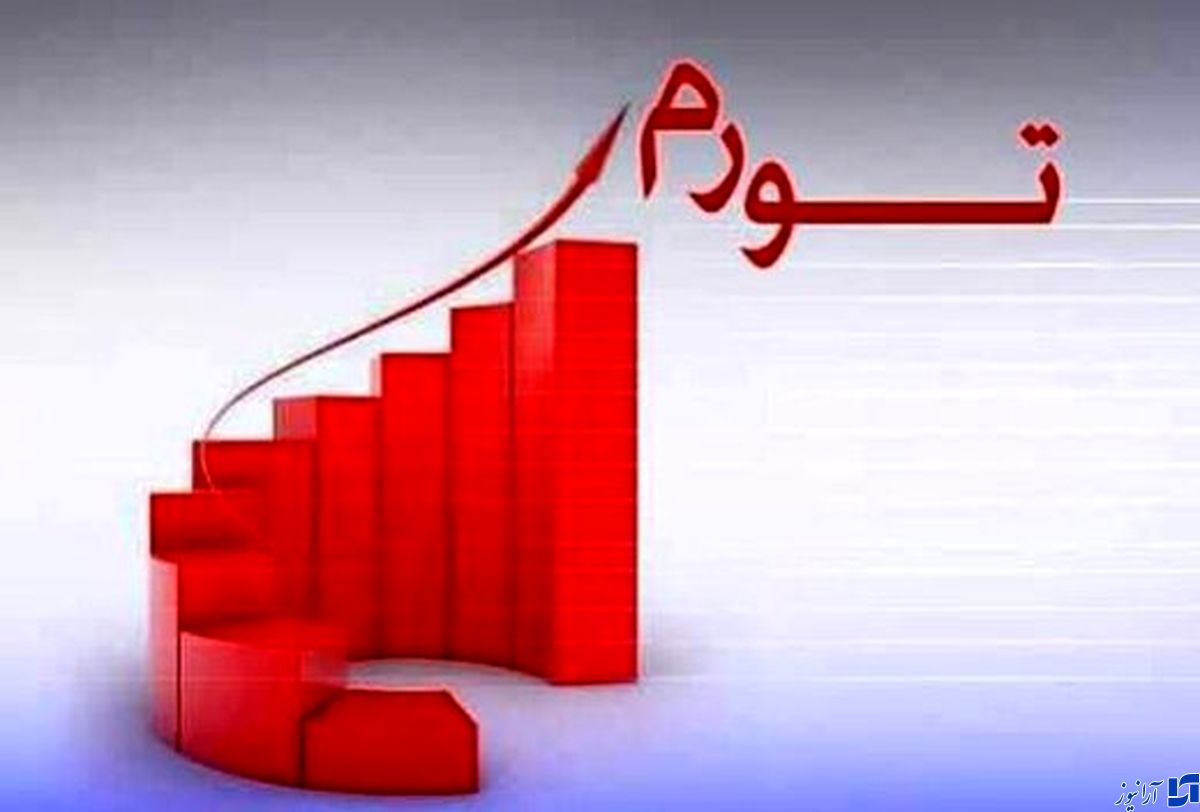 پیش‌بینی جالب یک اقتصاددان از نرخ تورم تا پایان سال/ تورم به ۵۰ درصد می‌رسد؟
