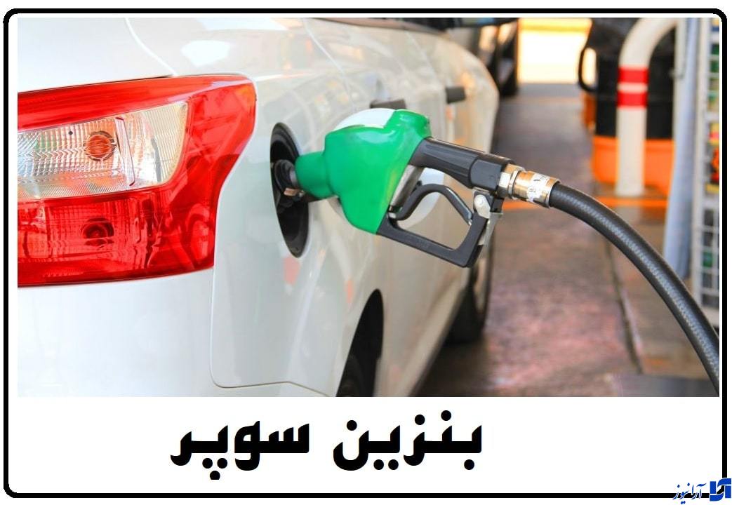 بنزین سوپر جمع می شود؟