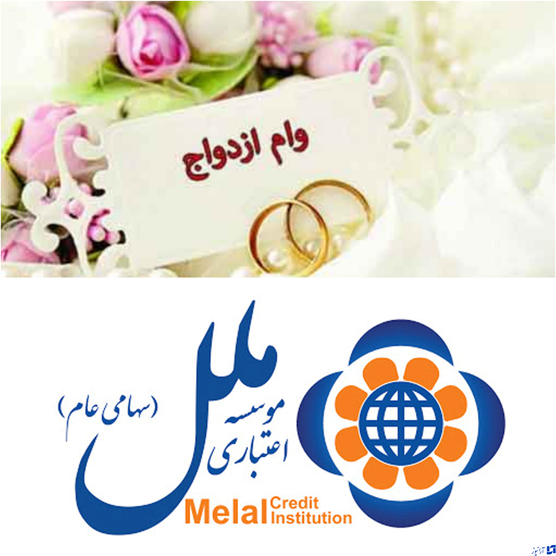 حمایت از زوج های جوان در دستور کار موسسه اعتباری ملل
