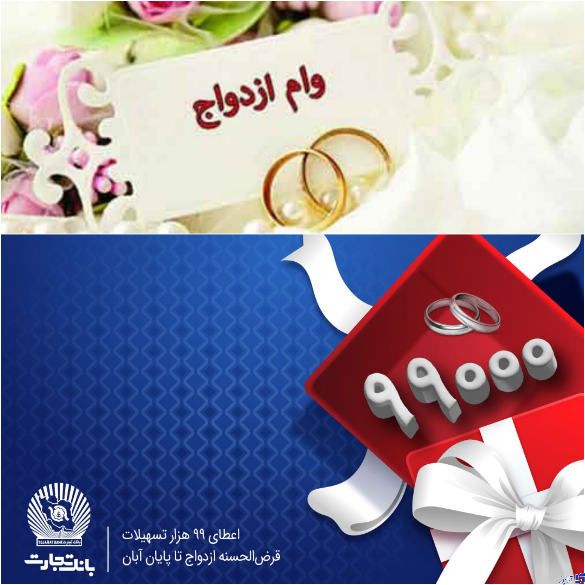 بانک تجارت حامی جوانان ایران /پرداخت بیش از 99 هزار فقره تسهیلات قرض‌الحسنه ازدواج در بانک تجارت
