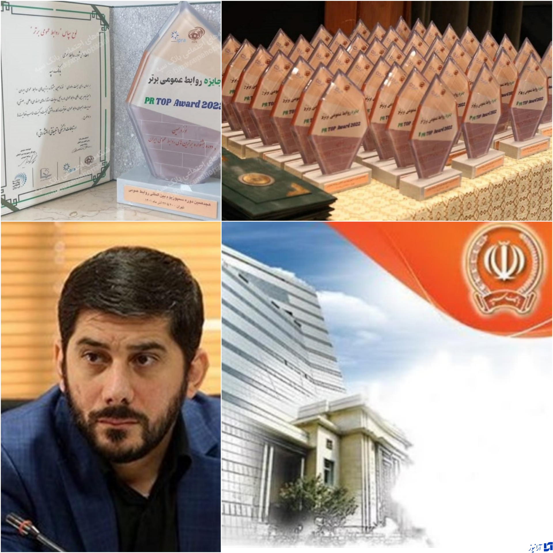 موفقیت بانک سپه در سطح جهانی/ کسب رتبه برتر بانک سپه در هجدهمین دوره سمپوزیوم بین المللی روابط عمومی