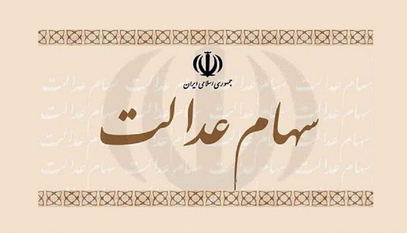 زمان قطعی پرداخت سود سهام عدالت اعلام شد