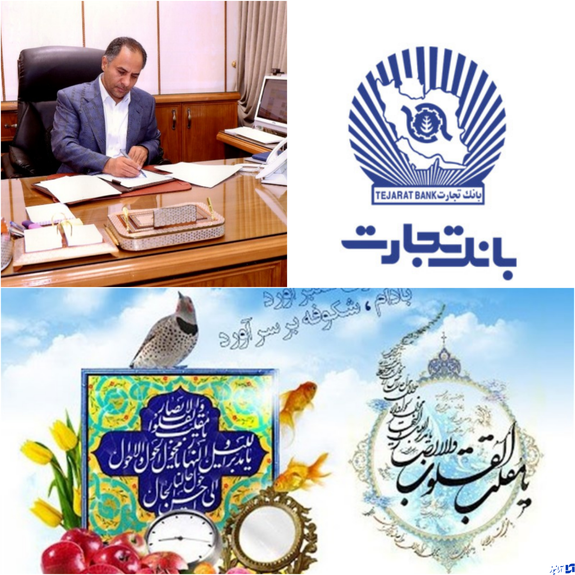 پیام نوروزی مدیرعامل بانک تجارت خطاب به کارکنان این بانک/این چنین نوروز خرم صدهزاران بگذران