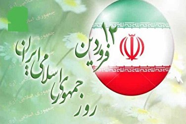 حضور گسترده ملت ایران در همه پرسی۱۲ فروردین موجب تثبیت نظام شد