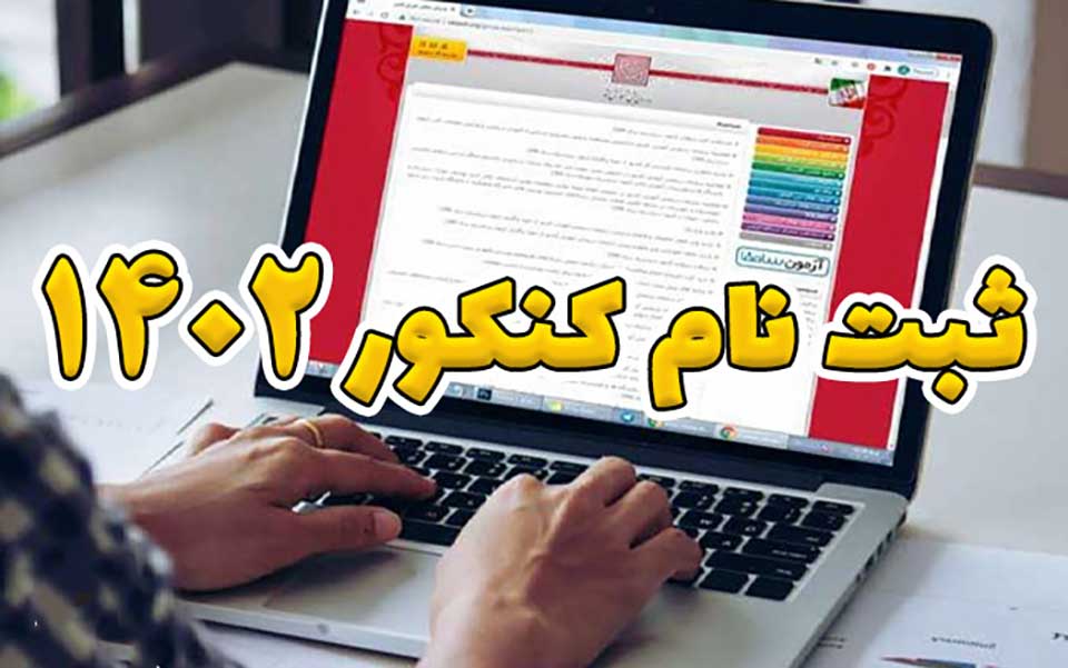 اعلام جزئیات ثبت‌نام‌ در نوبت دوم کنکور سراسری سال‌ ۱۴۰۲