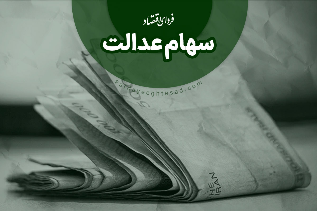 خبر خوب برای دارندگان سهام عدالت