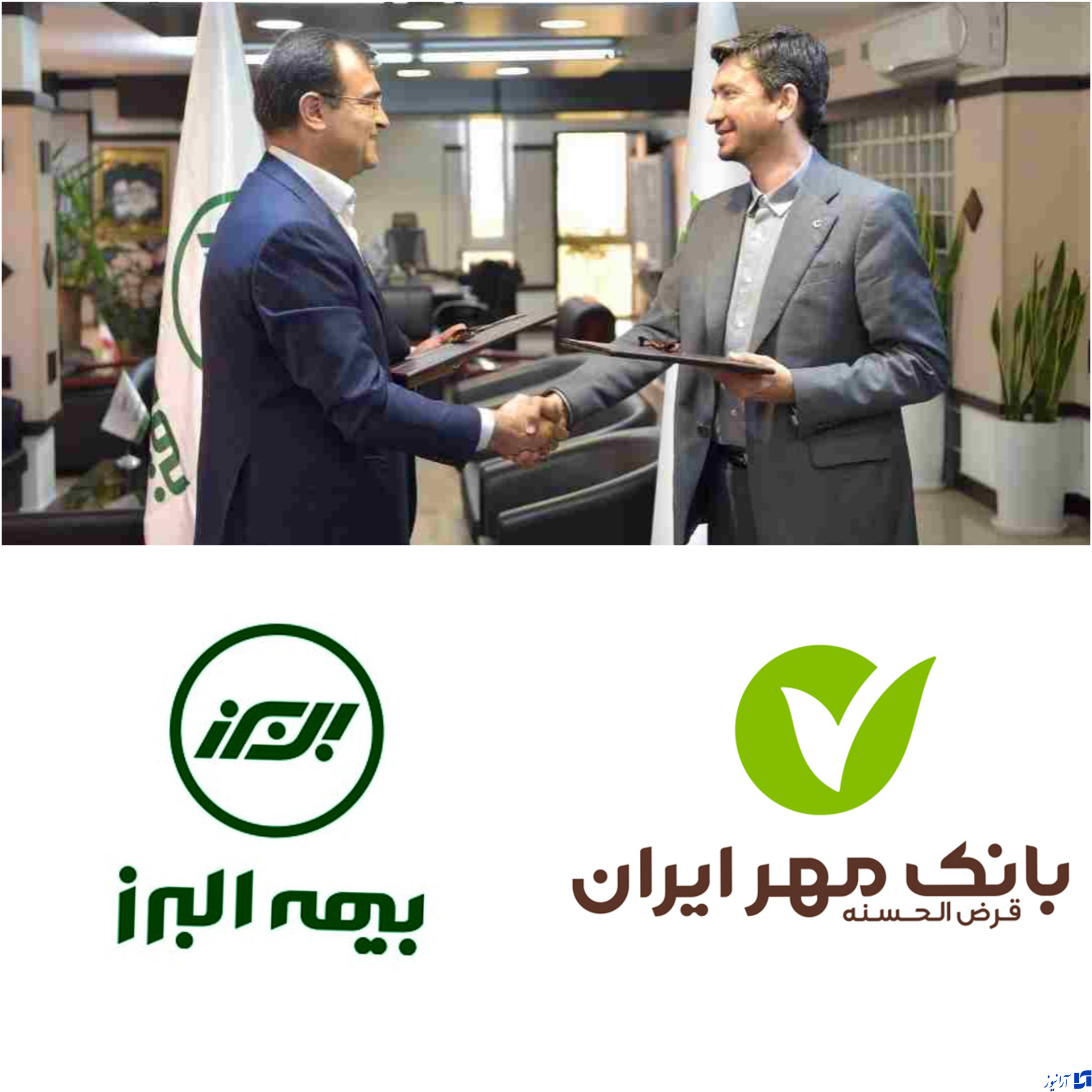 گام بلند بیمه البرز و بانک قرض الحسنه مهرایران برای تامین آتیه خانواده های ایرانی