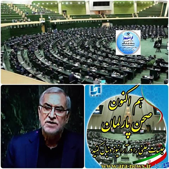 آغاز نشست علنی ۲۲ فروردین ماه مجلس/ آیا امروز بهارستان نشینان با کارت زرد وزیر بهداشت و درمان را راهی وزارتخانه می‌کنند؟