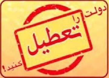 پیشنهاد نماینده مجلس به رئیسی برای «تعطیل کردن دولت» پیشنهاد نماینده مجلس به رئیسی برای «تعطیل کردن دولت»