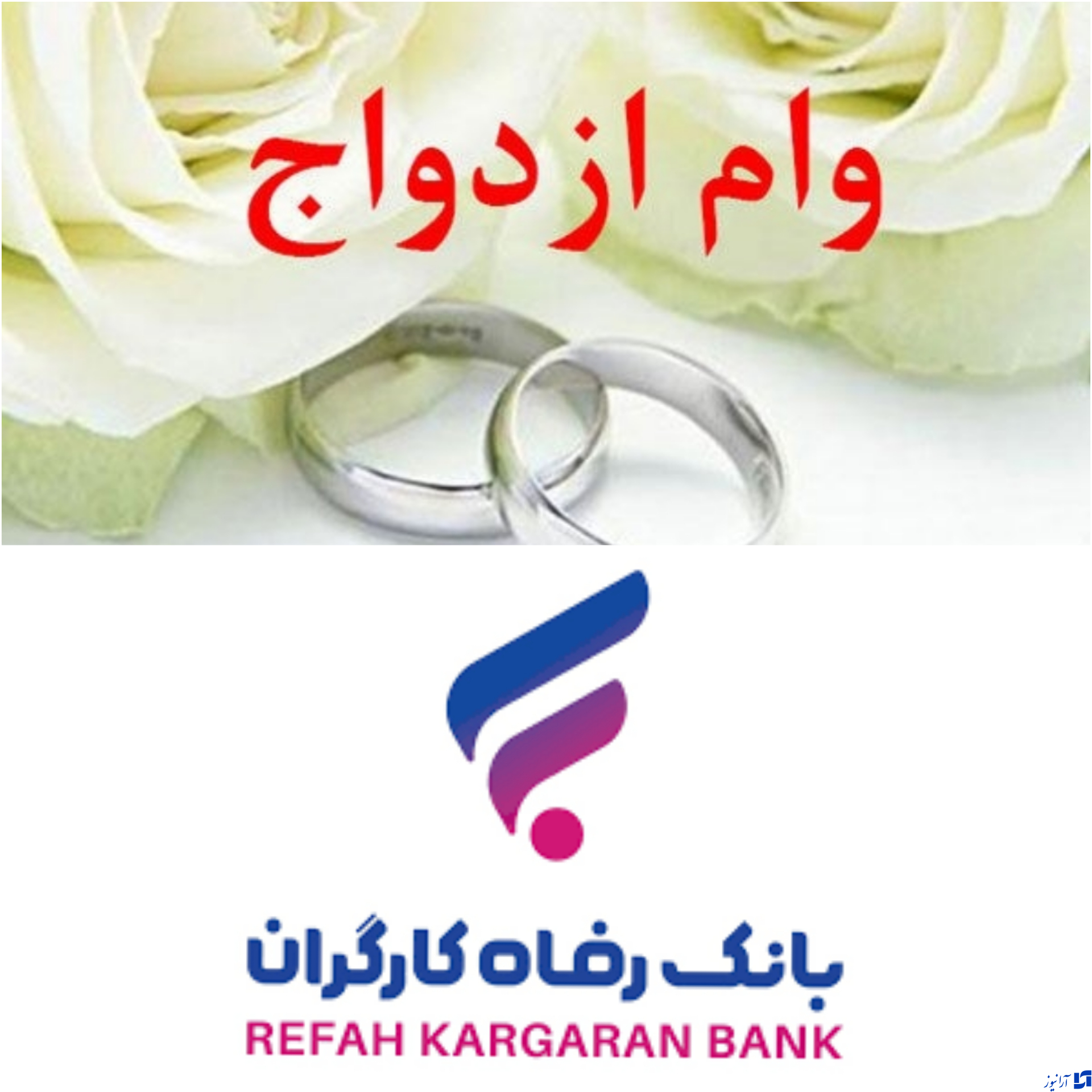 زوج های جوان زیر چتر حمایتی بانک رفاه کارگران/پرداخت بیش از 4,053 میلیارد ریال تسهیلات قرض‌الحسنه ازدواج در اسفند ماه سال 1401