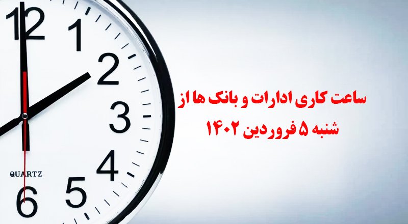 ساعت کاری ادارات در ماه رمضان بین ۷ تا ۹ صبح شناور است/ جزئیات ساعت کاری ادارات در شب‌های قدر