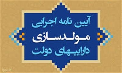 آخرین اصلاحات آیین‌نامه اجرایی مولدسازی دارایی‌های دولت بررسی و تصویب شد