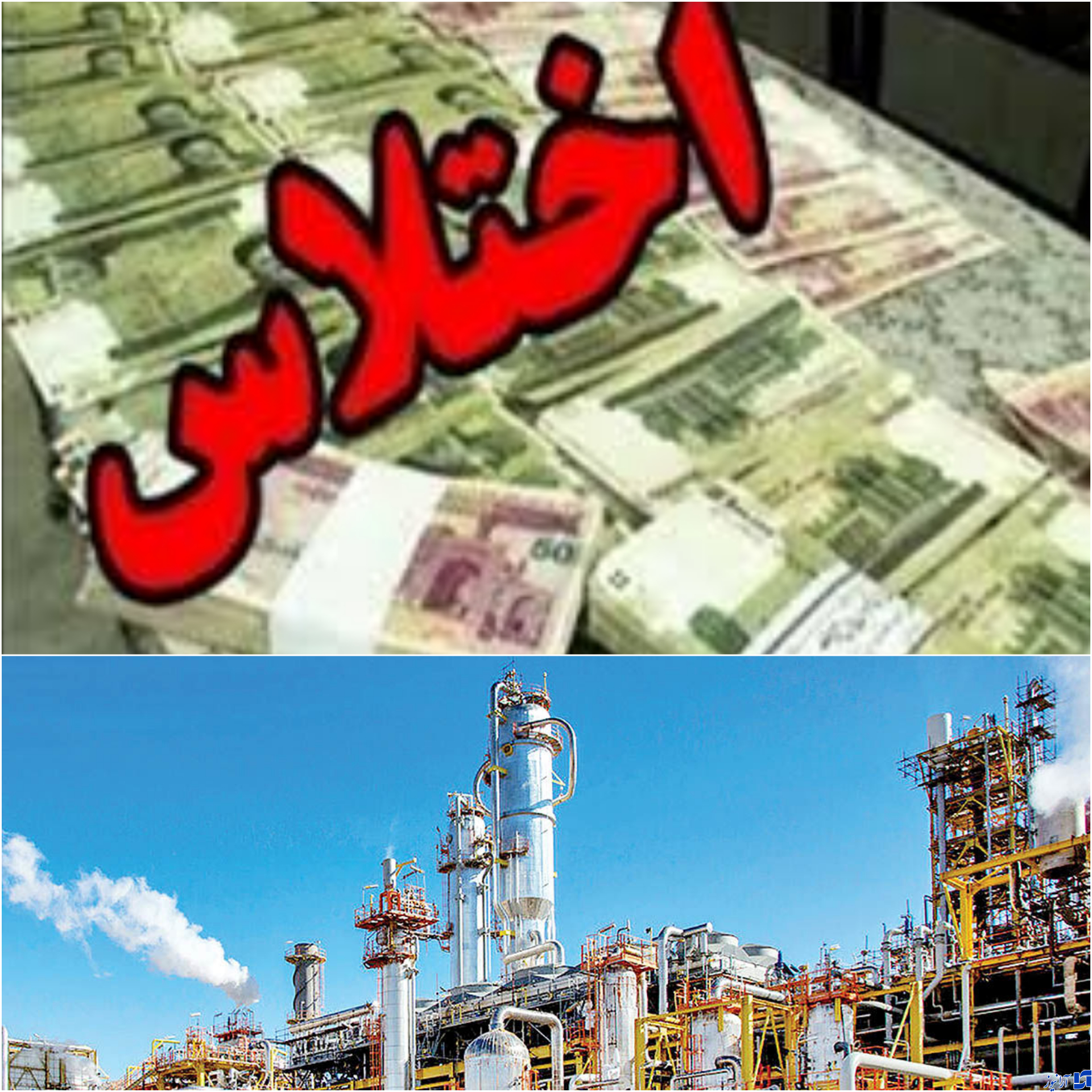 ماجرای اختلاس ۱۸ هزار میلیاردی مدیران پتروشیمی چیست؟