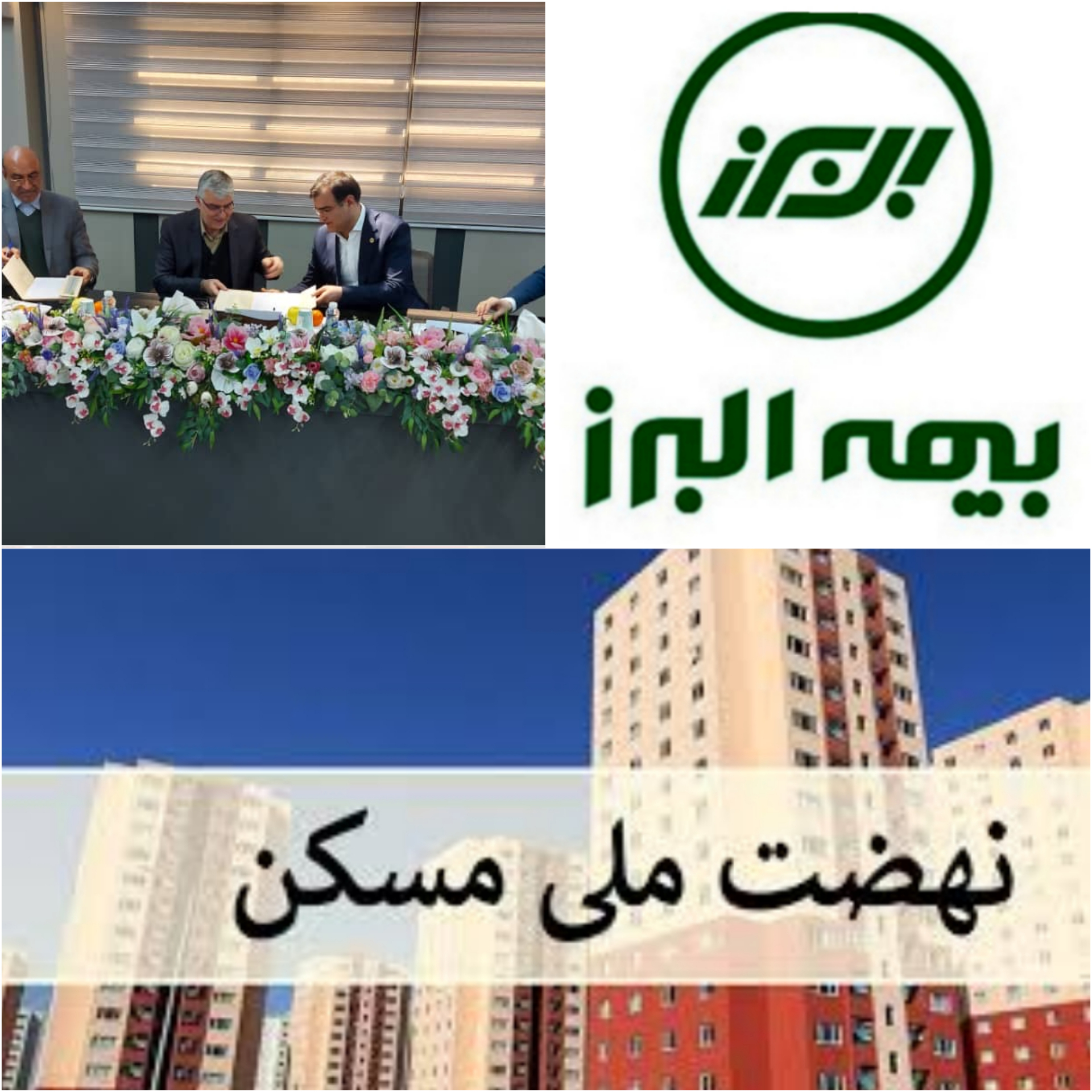 بیمه البرز همگام با دولت/بیمه البرز در مسیر تحقق اهداف نهضت ملی مسکن
