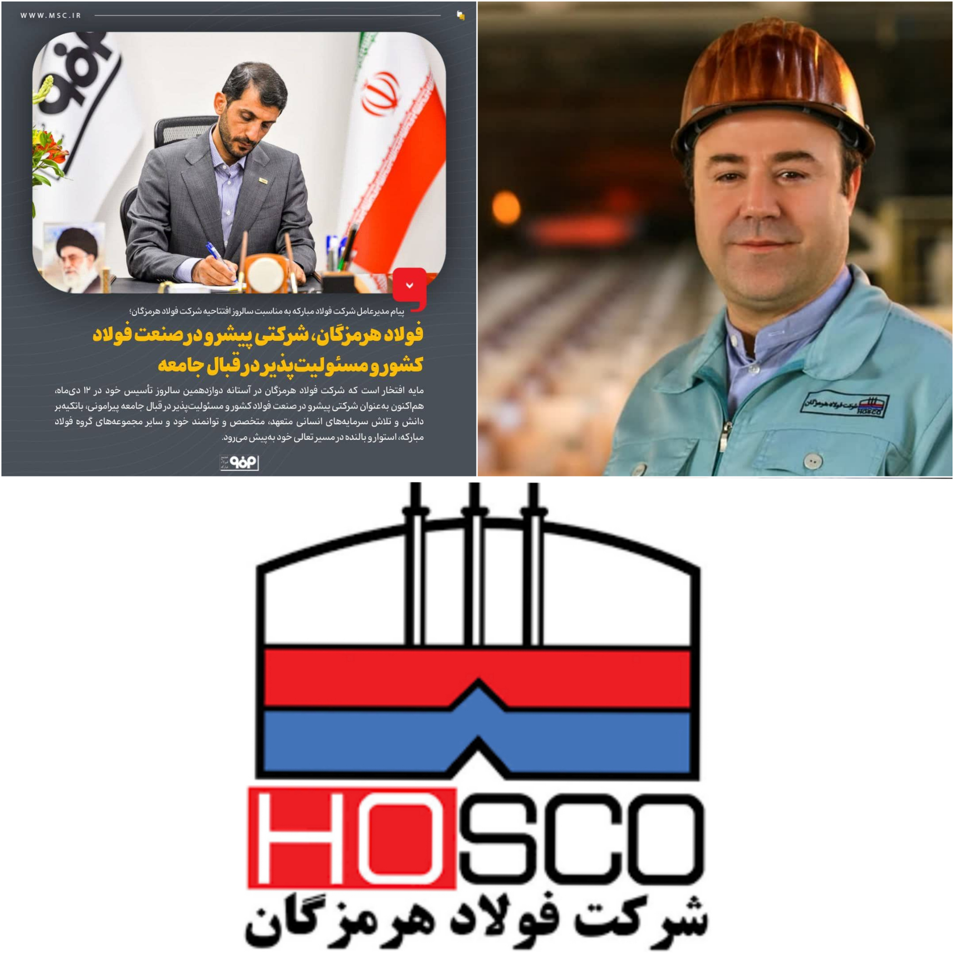 درخشش فولاد هرمزگان در پیشرو در صنعت فولاد کشور و مسؤلیت پذیر درقبال جامعه