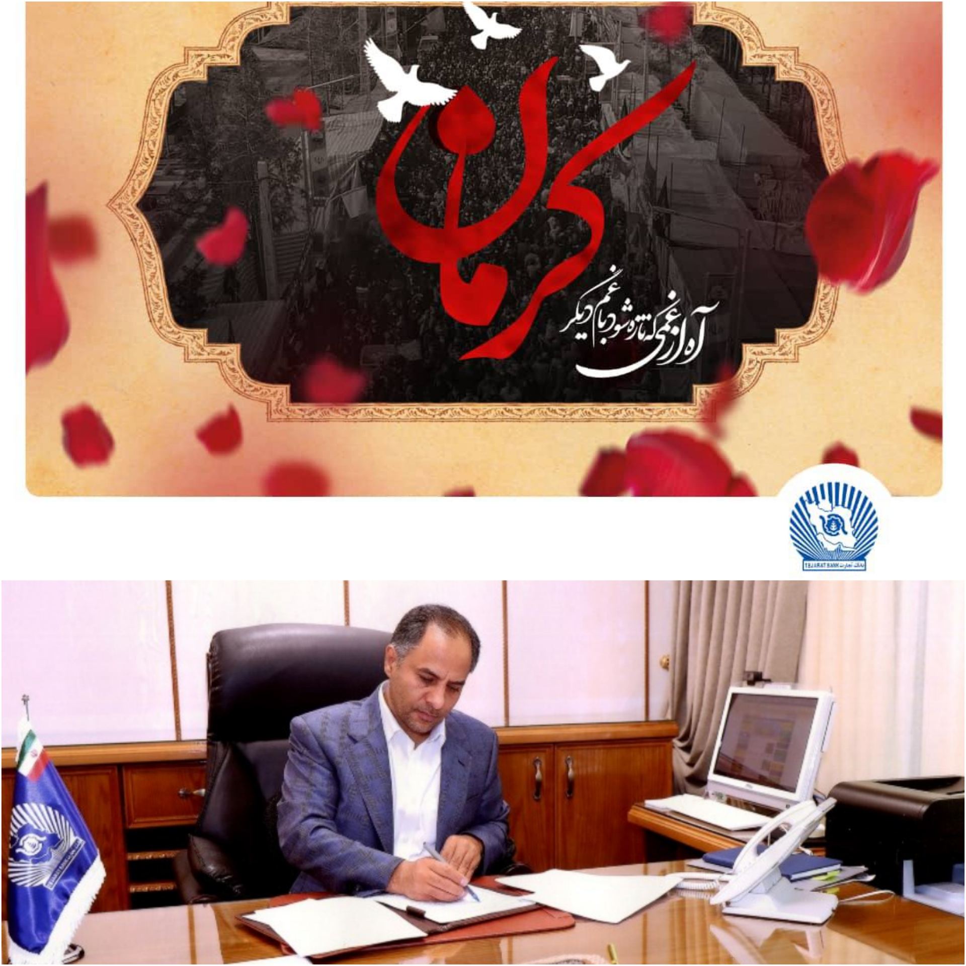 پیام تسلیت مدیرعامل بانک تجارت در پی شهادت مظلومانه جمعی از هموطنان در گلزار شهدای کرمان پیام تسلیت مدیرعامل بانک تجارت در پی شهادت مظلومانه جمعی از هموطنان در گلزار شهدای کرمان