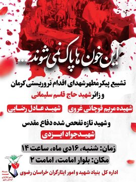 پیکر تنها شهید خراسان رضوی جنایت کرمان شنبه تشییع می شود