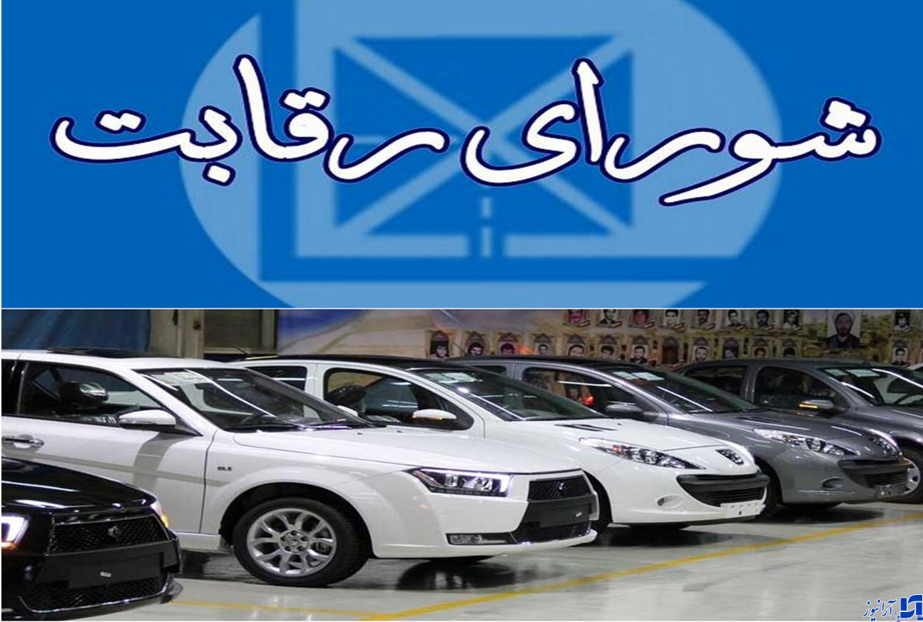 خبر مهم شورای رقابت برای بازار خودرو/ مجوز افزایش قیمت خودرو صادر شد؟