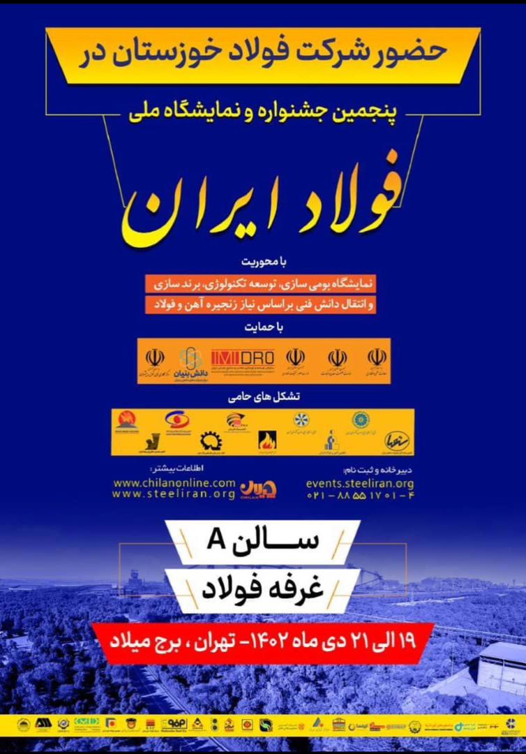 صنعت‌ فولاد در برج ميلاد تهران گردهم میاند/فولاد خوزستان بر فراز آسمان پایتخت