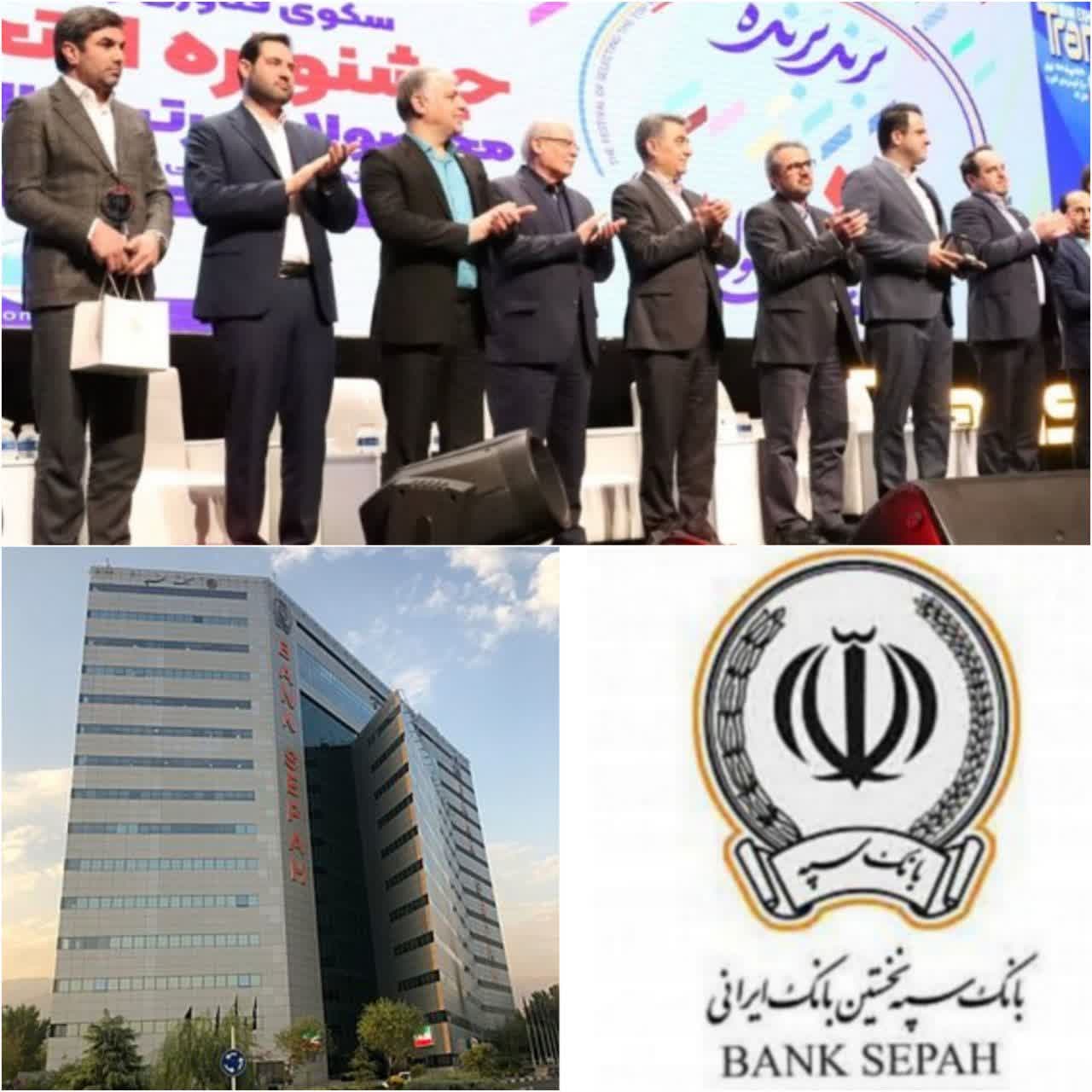 افتخاری دیگر برای بانک سپه /سامانه هوشمند مدیریت اتباع بانک سپه (سهما) محصول برتر فناورانه سال شد