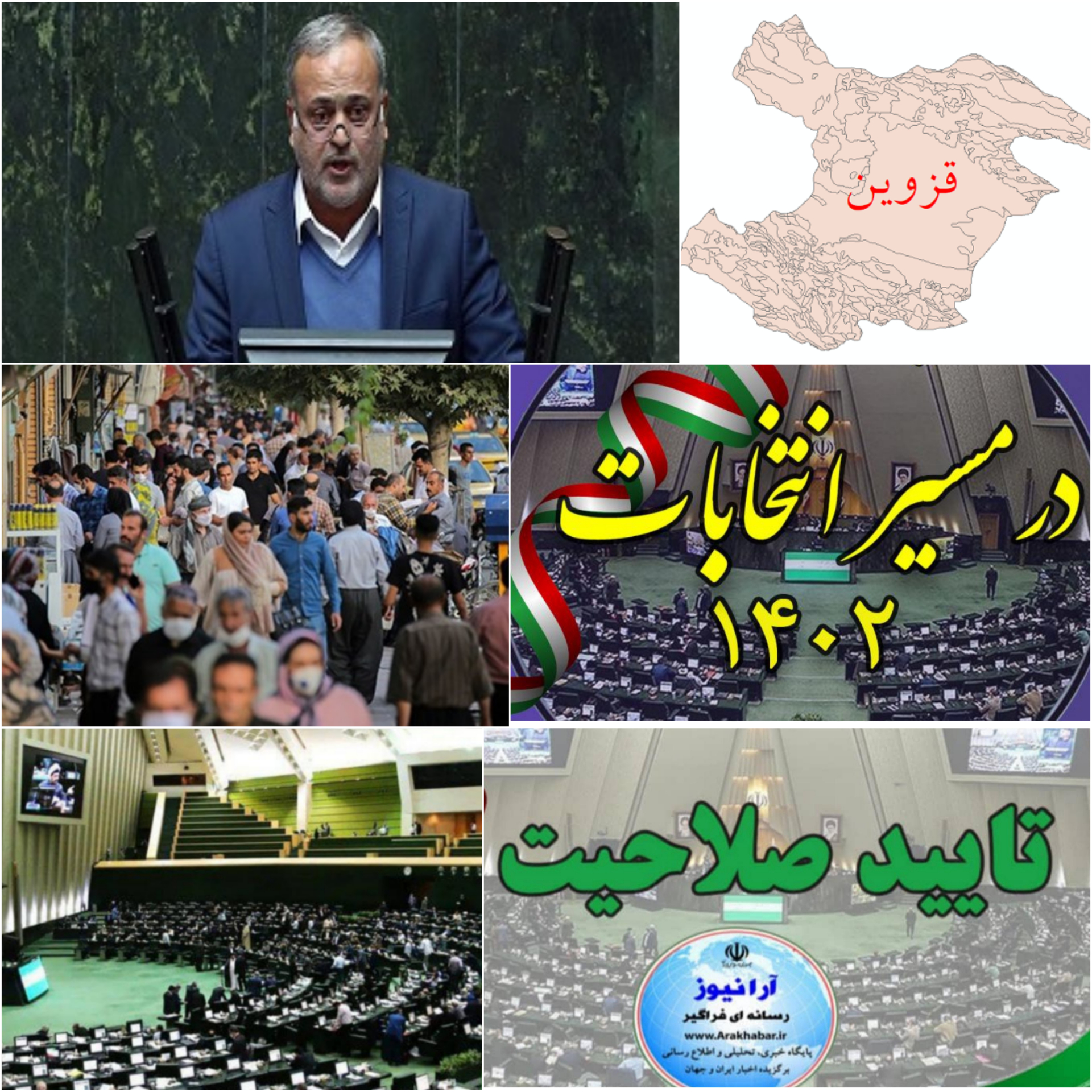 آرایش انتخاباتی در کشور/ قزوين دروازه بهشت درشمال غربی کشور واقع است/کرسی ریاست کمیسیون کمیسیون اصل ۹۰‌ مجلس شورای اسلامی در انتطار داوود محمدی