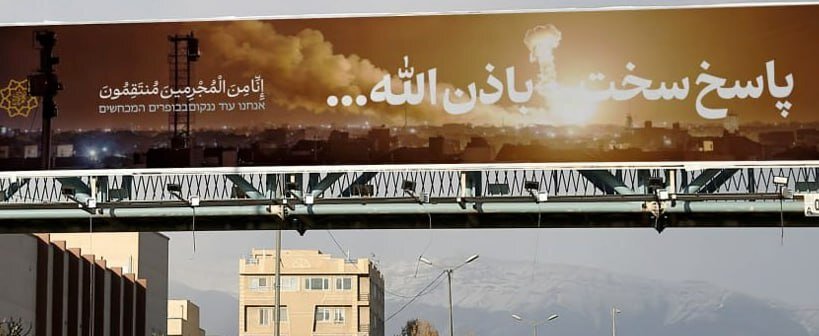 عکسی از بنرهای نصب شده در تهران برای حمله موشکی سپاه /پاسخ سخت بأذن الله...