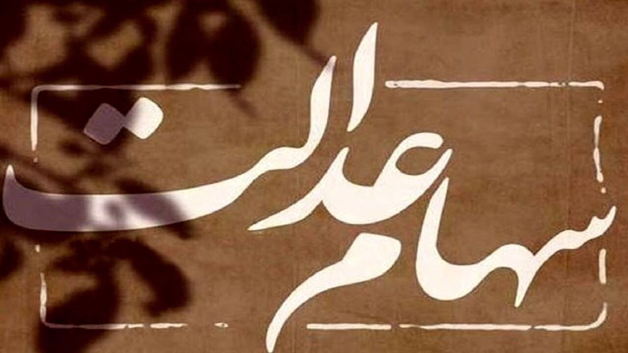 فرآیند انتقال سهام عدالت به وراث سرعت می‌گیرد