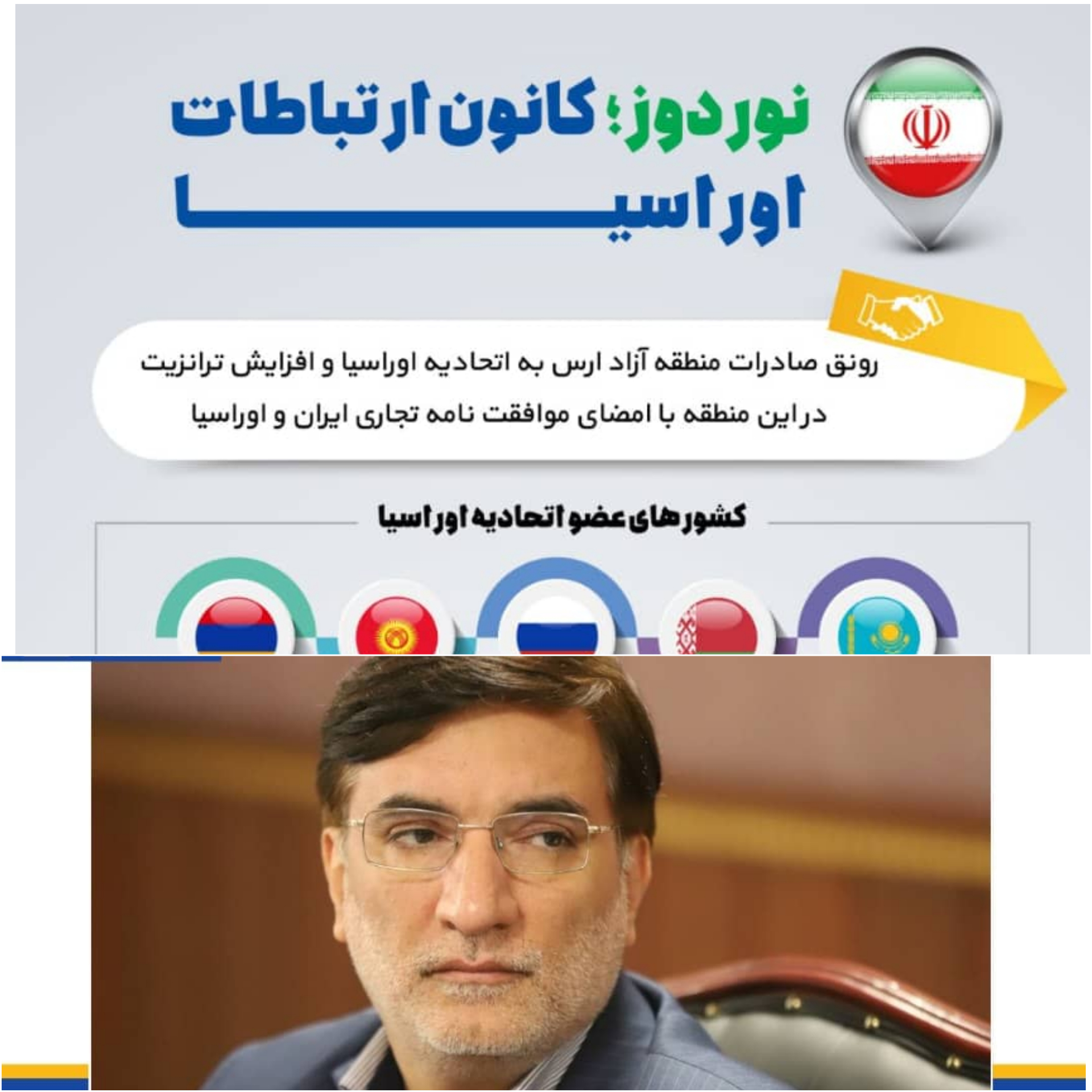 گام بلند دیگری از سازمان منطقه آزاد ارس برای کشورهای اتحادیه اوراسیا گام بلند دیگری از سازمان منطقه آزاد ارس برای کشورهای اتحادیه اوراسیا