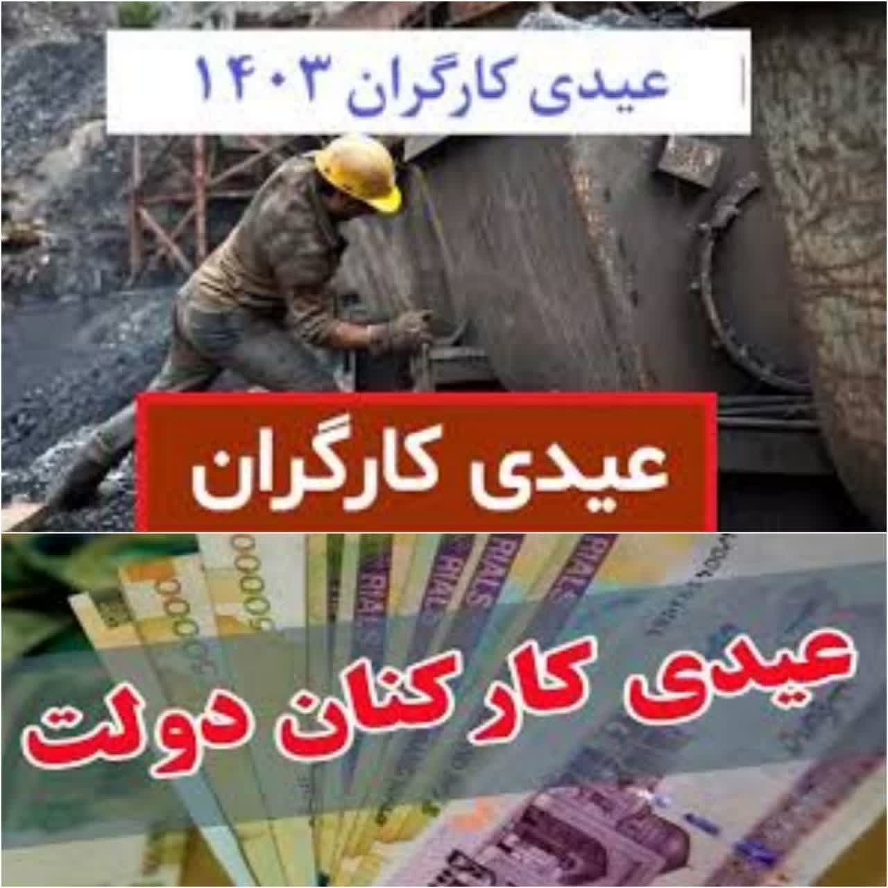 رقم عیدی کارگران و کارمندان اعلام شد/ اعلام زمان پرداخت