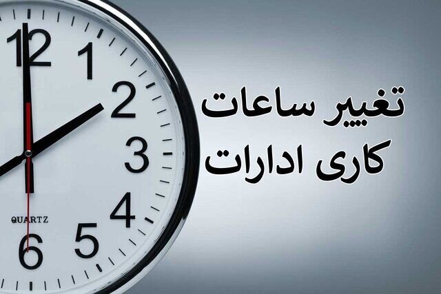 کاهش ساعت کاری کارمندان به ۴۰ ساعت در هفته /شنبه تعطیل می شود یا پنج شنبه؟