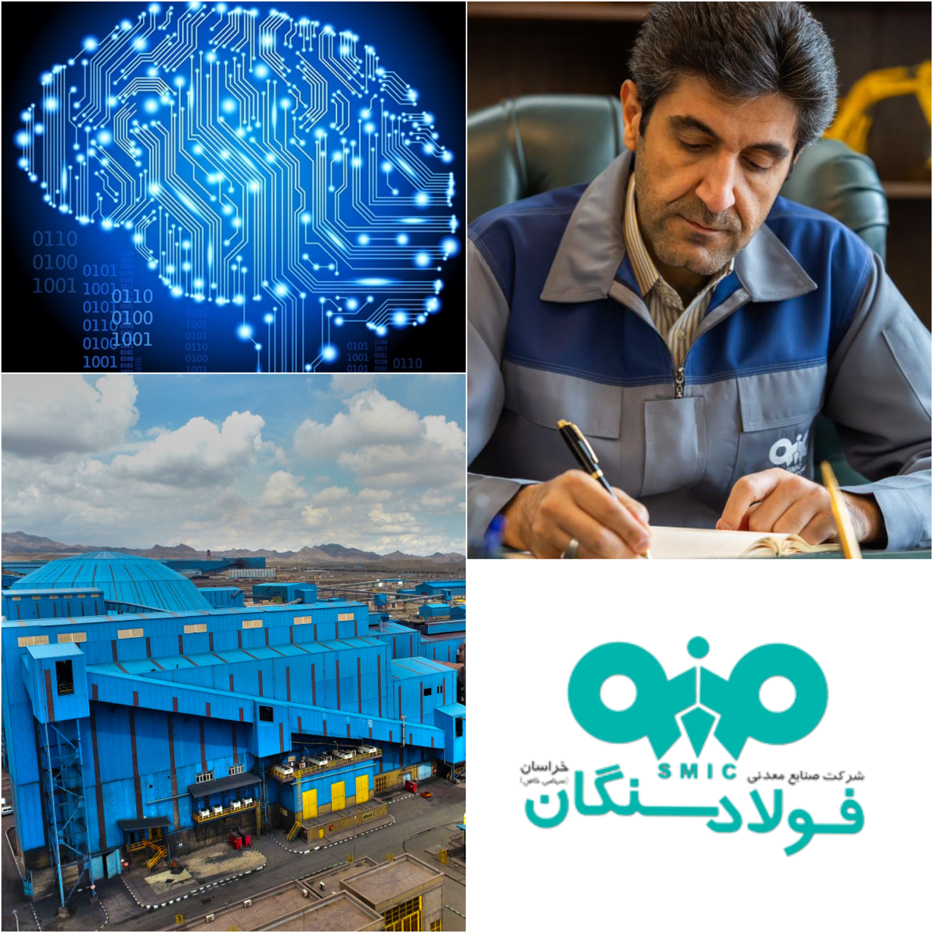 هوش مصنوعی و صنعت فولاد‌ کشور/متخصصین و نخبگان شرکت صنايع معدنی فولاد سنگان و استفاده‌ از هوش مصنوعی در آینده