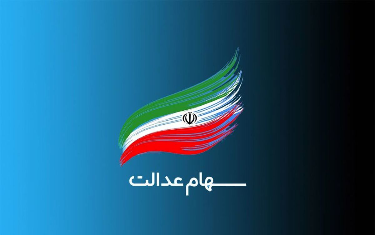 اختصاص سهام عدالت جاماندگان به کجا رسید؟