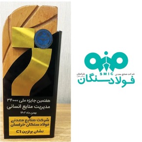 درخشش فولاد سنگان در هفتمین جایزه منابع انسانی مدل 34000