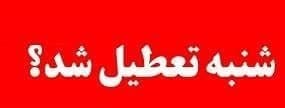 هیات دولت تعطیلی شنبه آینده را به کارکنان واگذار کرد!