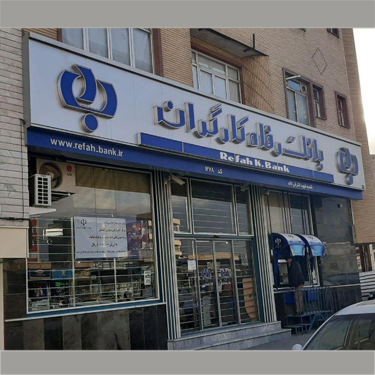 بانک رفاه کارگران از بانک‌های پیشرو کشور در ایفای مسئولیت‌های اجتماعی است