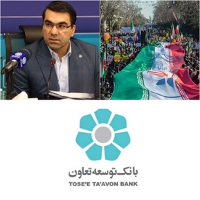 خدمت رسانی بانک توسعه تعاون به مردم ایران همزمان با دهه فجر انقلاب اسلامی/بهره برداری از 183 طرح تولیدی و تعاونی با اشتغالزایی مستقیم 4525 نفر در سراسر کشور با تسهیلات بانک توسعه تعاون