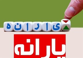 بررسی نحوه دهک‌بندی و علل تغییر در زمان واریز یارانه‌ها در مجلس