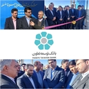 افتتاح شرکت تعاونی پرطلایی سینا سلسله با حمایت بانک توسعه تعاون