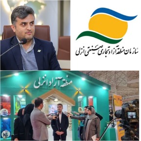 درخشش منطقه ازاد انزلی در هفدهمین نمایشگاه بین‌المللی و گردشگری در قلب تهران/ ۱۱میلیون گردشگری از منطقه ازاد انزلی بازدید کردند/  منطقه آزاد انزلی از یکی قطب های گردشگری کشور  به شمار می رود