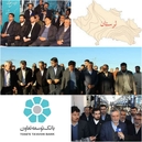 اشتغالزایی ۱۳۰ مستقیم و ۵۲۰  نفر بصورت غير مستقيم  به همت وزارت تعاون ، کار رفاه اجتماعی و بانک توسعه تعاون در انتظار مردم ولایتمدار لرستان