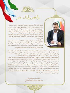پیام مدیرعامل سازمان به مناسبت یوم الله 22 بهمن