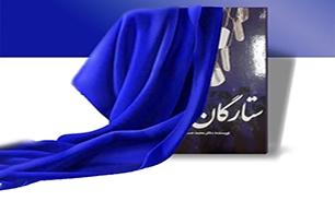 کتاب «ستارگان راه» رونمایی می‌شود