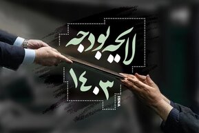 لایحه بودجه سال ۱۴۰۳ اصلاح شد