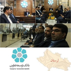 خدمت بزرگ بانک توسعه تعاون به مردم ولایتمدار استان لرستان/هشت هزار میلیارد ریال تسهیلات بانک توسعه تعاون در استان لرستان