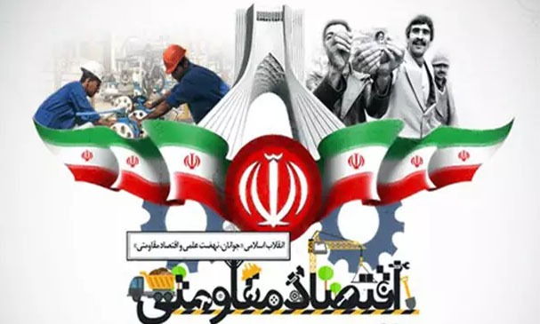 اقتصاد مقاومتی؛ رمز پیروزی در جنگ اقتصادی 