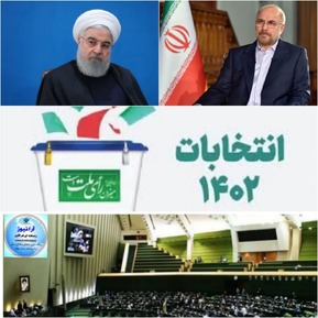 از حمله گاز انبری به انتخابات تا استفاده از تجربیات حسن روحانی